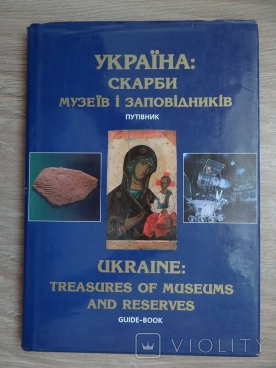 Украина. Музеи и заповедники., фото №2