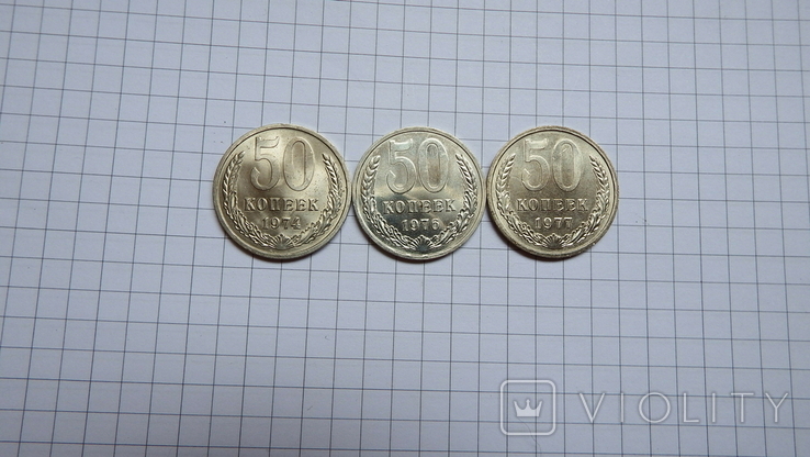 50 копеек 1974-1976-1977 г.