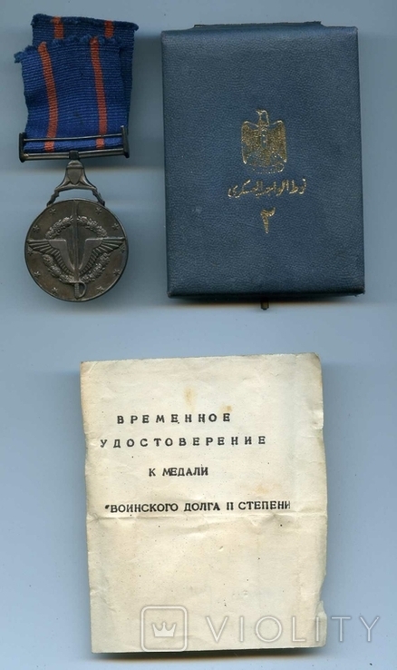 Медаль Воинского долга 2 ст. Египет - комплект с документом, фото №2