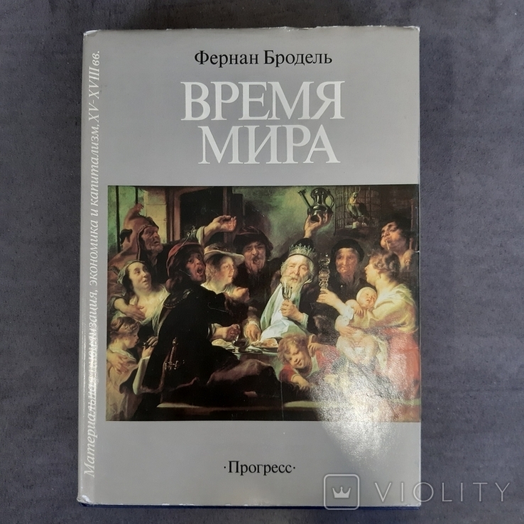 Фернан Бродель Время мира 1992