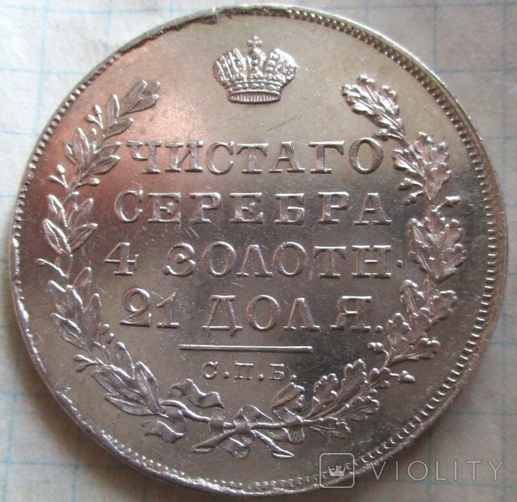 Рубль 1830 года ("Длинные ленты"), фото №3