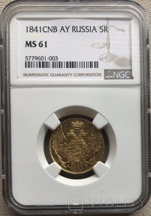 5 рублей 1841 год MS-61, фото №2