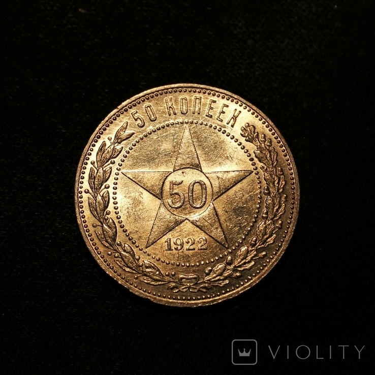 50 копеек 1922 года ПЛ