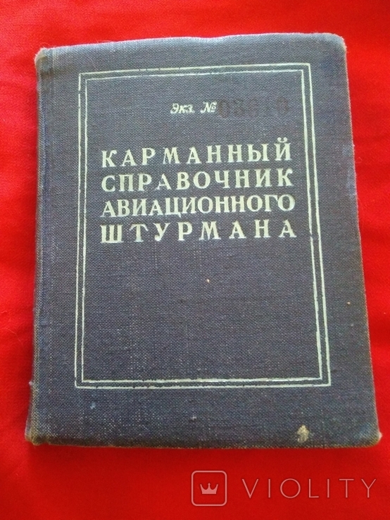 Карманный справочник авиационного штурмана 1952 год экз. 03610, фото №2