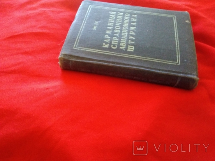 Карманный справочник авиационного штурмана 1952 год экз. 03610, фото №3
