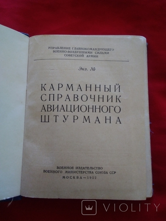 Карманный справочник авиационного штурмана 1952 год экз. 03610, фото №7
