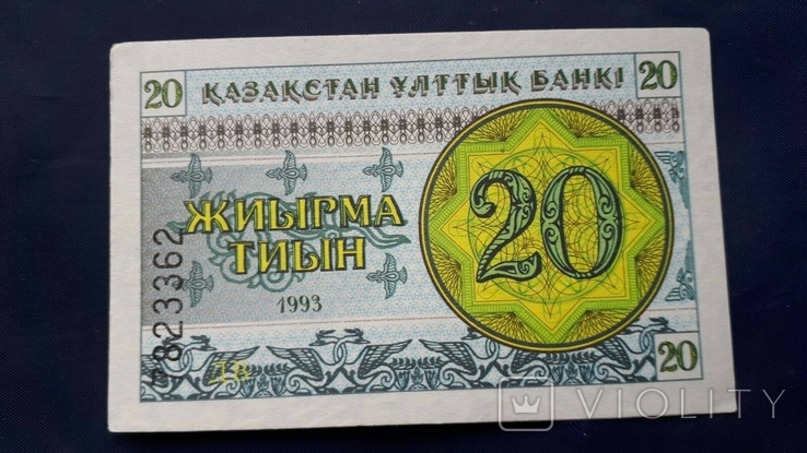 20 тын Казахстан 1993г.