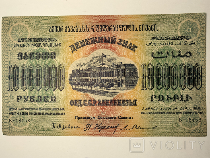  10 000 000 руб.Федерация ССР Закавказья 1923 г., фото №2