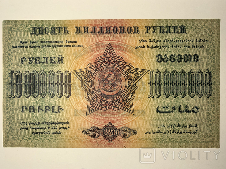  10 000 000 руб.Федерация ССР Закавказья 1923 г., фото №3