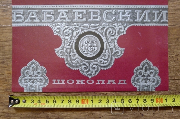 Бабаевский шоколад 300 г. СССР. Знак качнства., фото №3