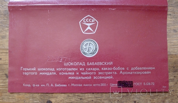 Бабаевский шоколад 300 г. СССР. Знак качнства., фото №4