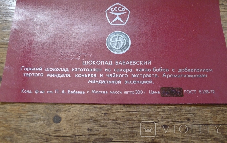 Бабаевский шоколад 300 г. СССР. Знак качнства., фото №5