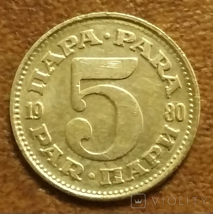 Югославия 5 пара 1980, 20 динаров 1987, фото №5