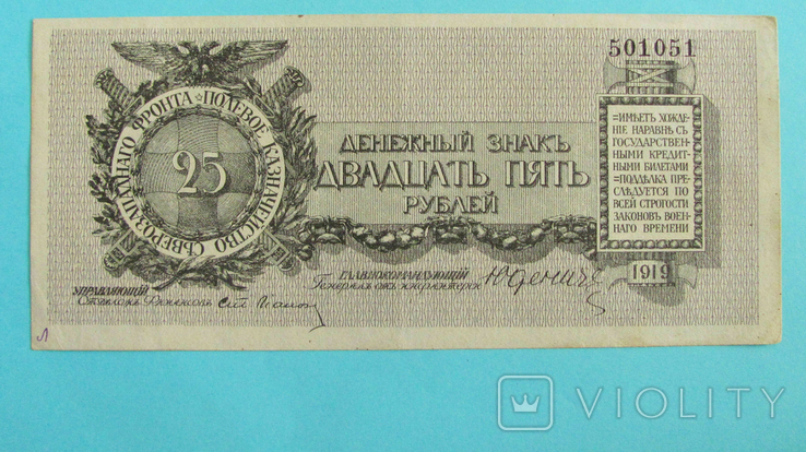 1919 Юденич, 25 рублей