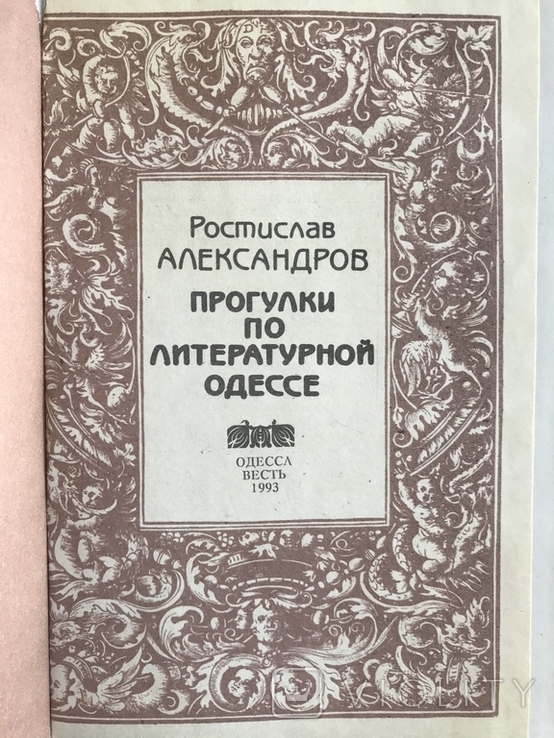 1993 Одесса Александров Прогулки по литературной Одессе