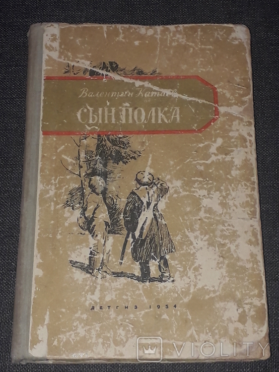 Валентин Катаев - Сын полка. Детгиз. 1954 год, фото №2