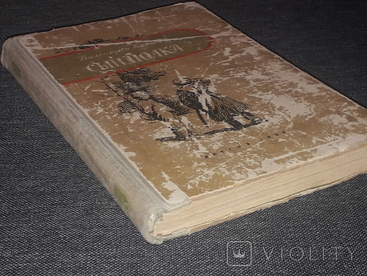 Валентин Катаев - Сын полка. Детгиз. 1954 год, фото №12