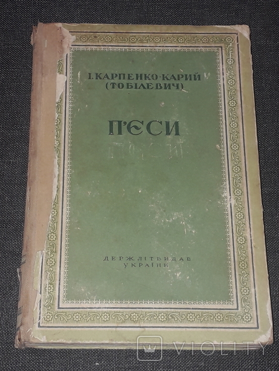 І. Карпенко-Карий (Тобілевич) - П`єси. Держлітвидав. Київ 1949 рік, photo number 2