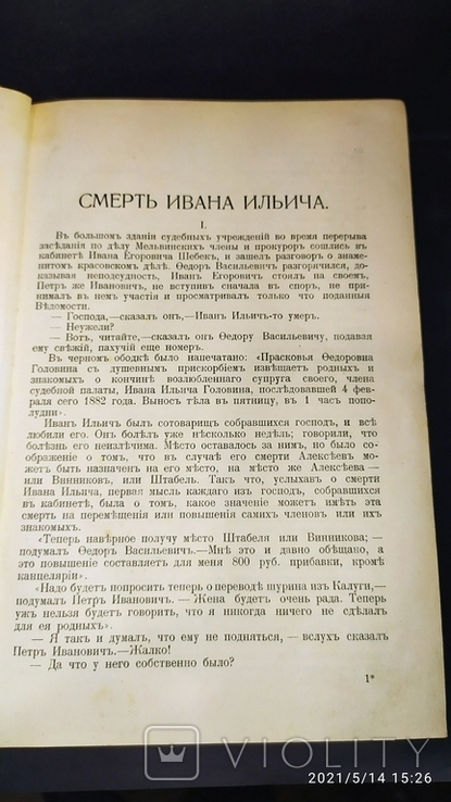 Л.Н.Толстой"Смерть Ивана Ильича.1913г.., фото №8