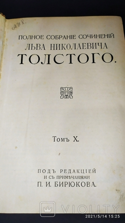 Л.Н.Толстой"Смерть Ивана Ильича.1913г.., фото №9