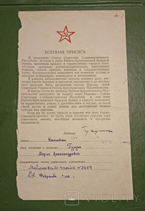 Военная присяга СССР капитана Гущин Б.А. 1939 г, фото №3