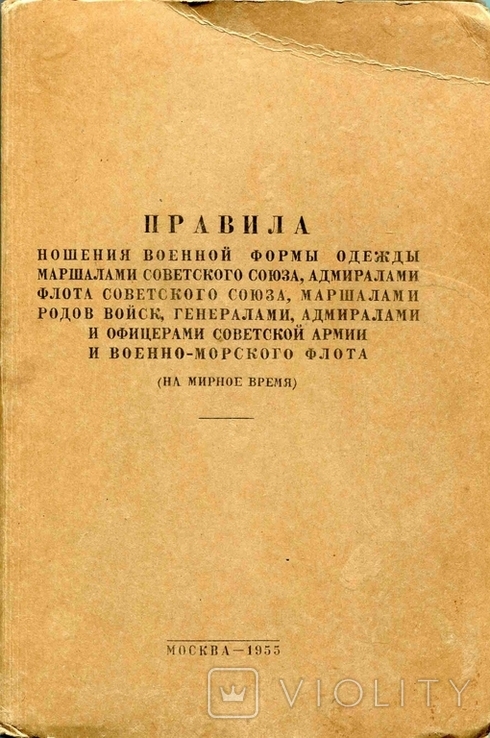 Правила ношения формы одежды Приказ №105 от 1955 г (электронная форма), фото №2