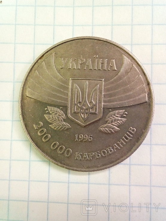 Монета 200 000 карбованцiв 1996 год олимпиада