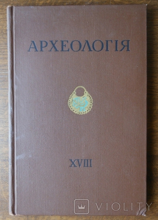 Археологія. т. XVIII Київ, Наукова думка 1965 р., фото №2