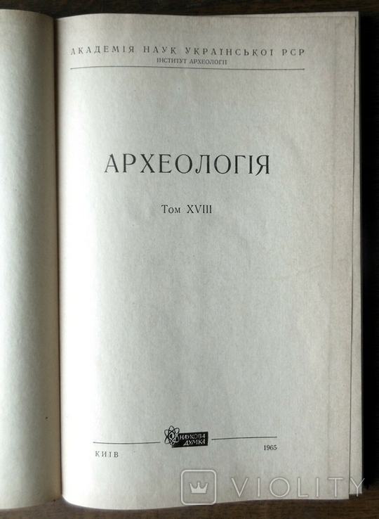 Археологія. т. XVIII Київ, Наукова думка 1965 р., фото №3
