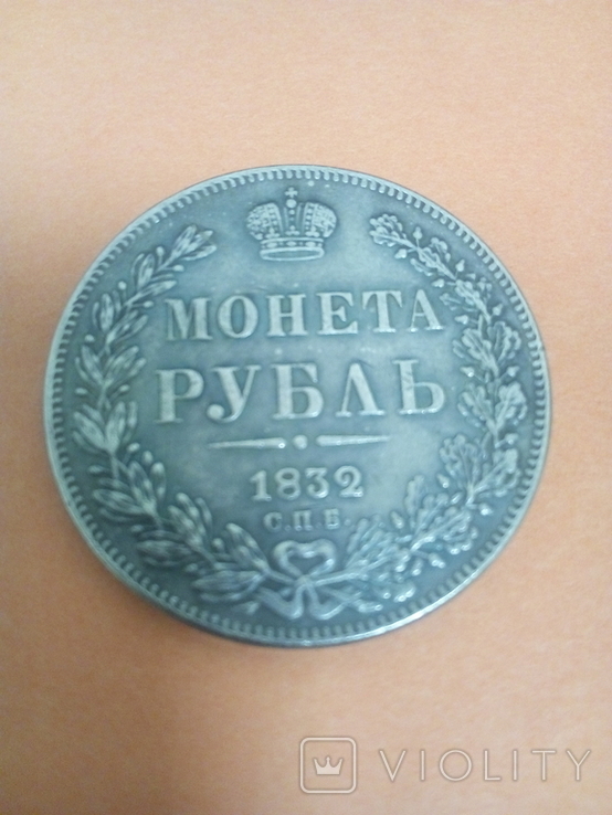 1 рубль 1832 года, фото №2