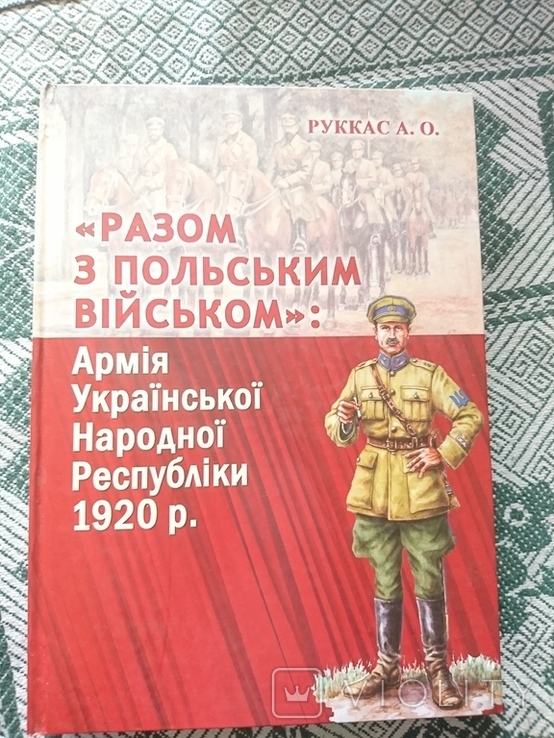 Армия Украинской Народной Республики. Руккас. А. О.