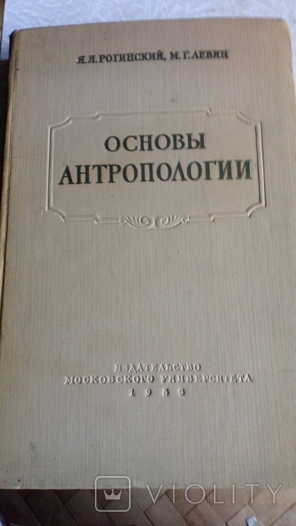 Основы антропологии. К 200 летию..., фото №2