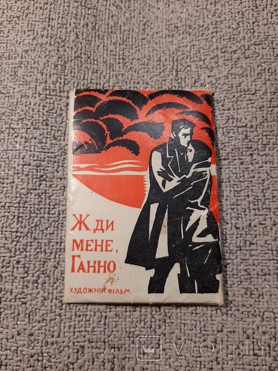 Художній фільм ЖДИ МЕНЕ, ГАННО, фото №8