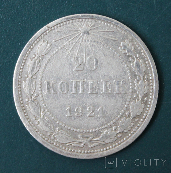 20 копеек 1921