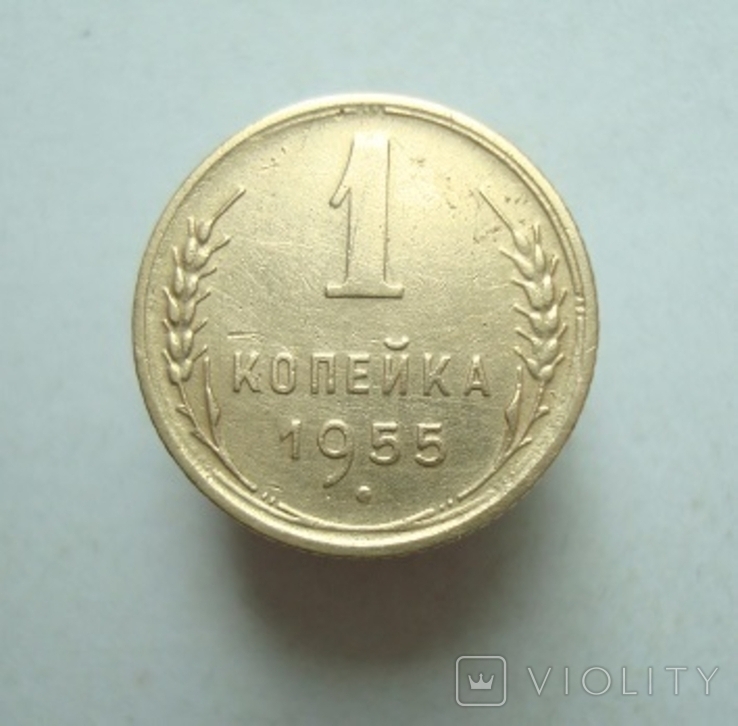 1 коп. 1955 г.