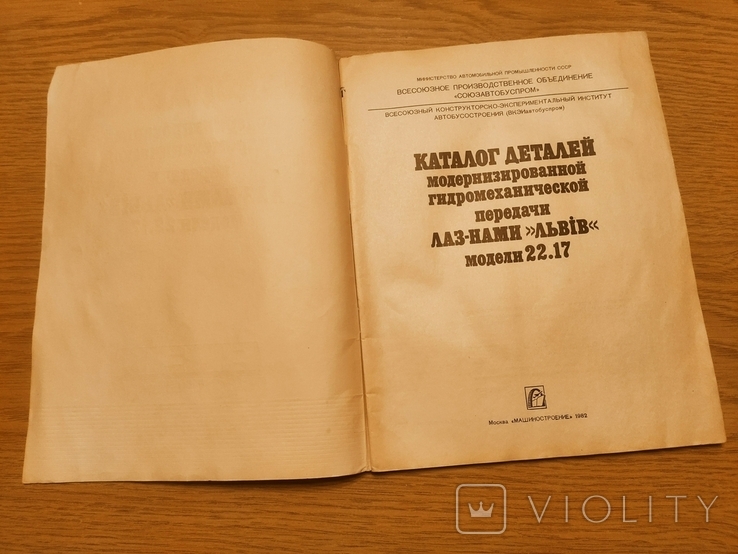 Каталог деталей ГМП ЛАЗ-НАМИ "Львів" модели 22.17 (для автобусов ЛАЗ, ЛиАЗ), фото №3