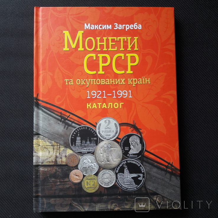 Монети СРСР / Монеты СССР - М. Загреба (Каталог-ценник)