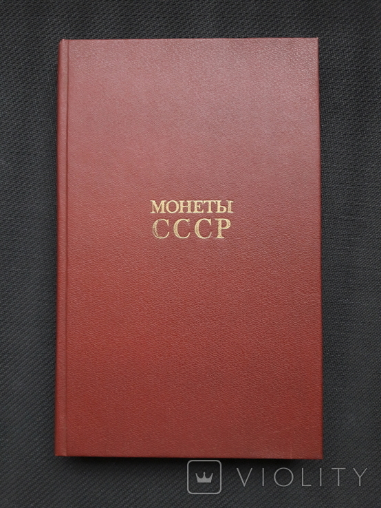 Щелоков А. - Монеты СССР (1989 год), фото №2