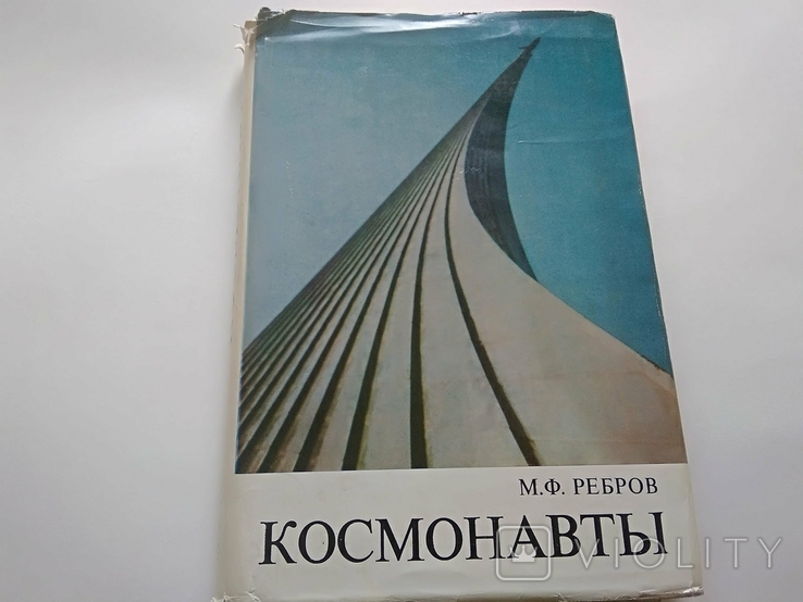 Книга Космонавты . 1977 г ., фото №2