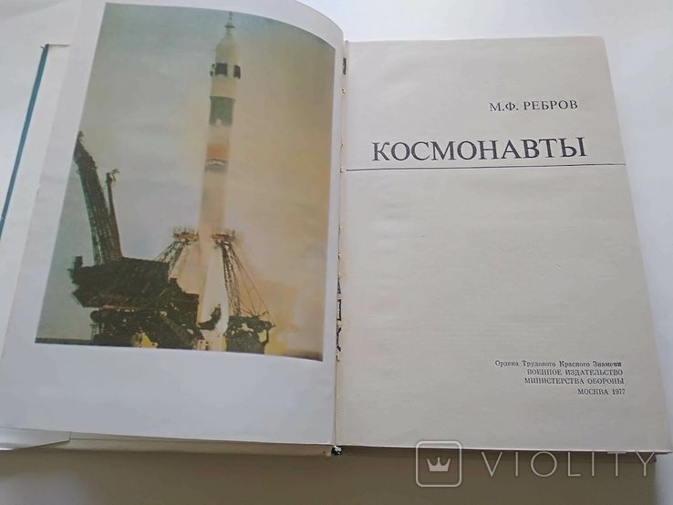 Книга Космонавты . 1977 г ., фото №3