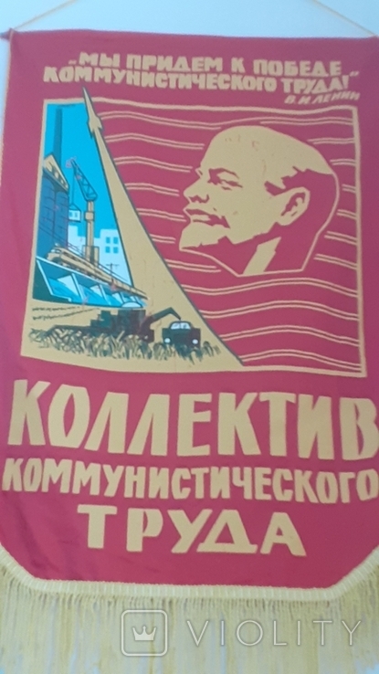 Вымпел СССР. Коллектив коммунистического труда, фото №4