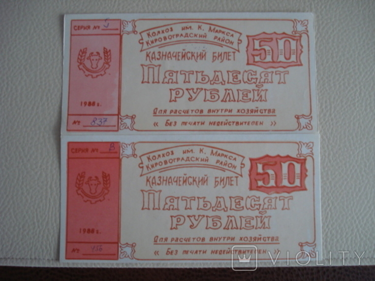 Колхоз им. К. Маркса 50 руб 1988 UNC 2 різновиди