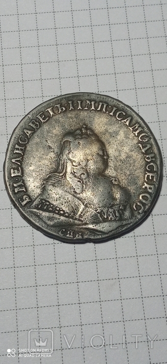 Монета рубль 1744 р.підробка того часу "в ущерб обращению".