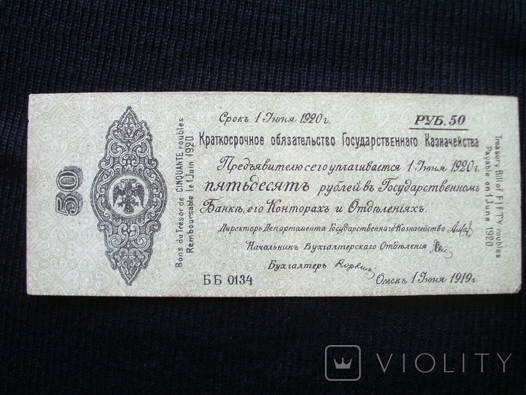 Краткосрочное обязательство 50 рублей 1919 г. Омск + бонус