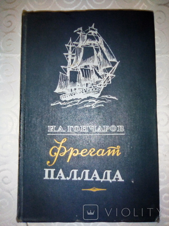 Фрегат Паллада И.А.Гончаров, фото №2