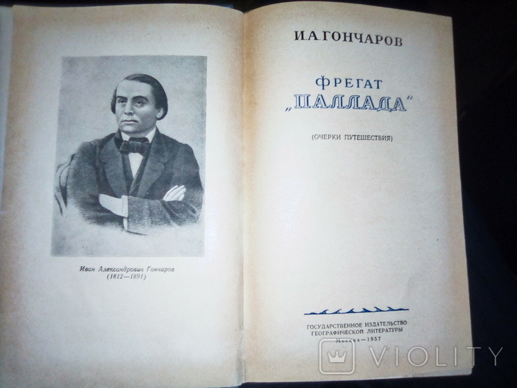 Фрегат Паллада И.А.Гончаров, фото №11