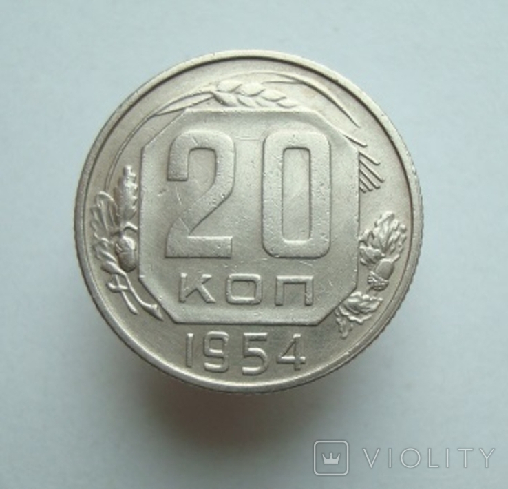 20 коп. 1954 г.