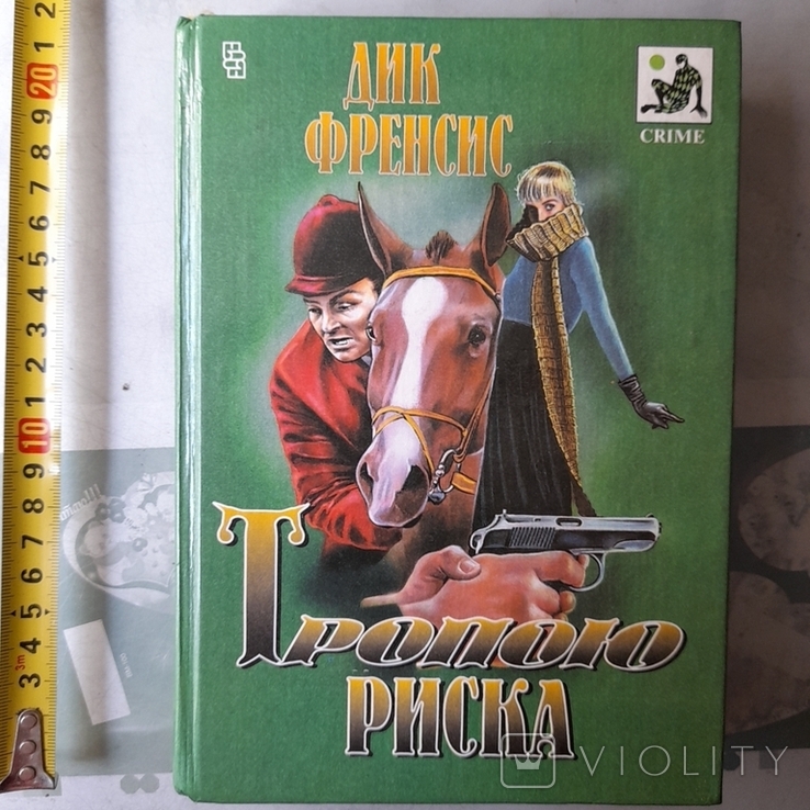 Дик Френсис "Тропою риска" 1994р., фото №2