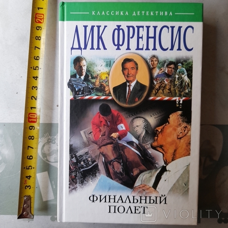 Дик Френсис "Финальный полет" 2003р.