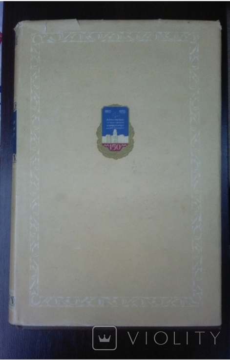 Харківський державний університет ім. О.М.Горького за 150 років., фото №2